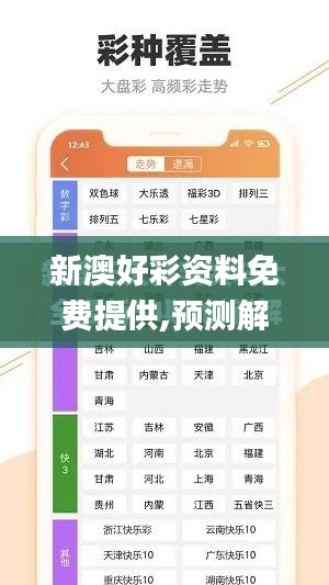 新澳好彩资料免费提供,预测解读说明_SE版4.255