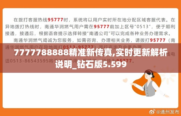 7777788888精准新传真,实时更新解析说明_钻石版5.599