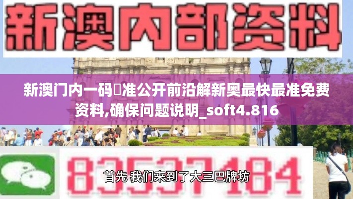 新澳门内一码棈准公开前沿解新奥最快最准免费资料,确保问题说明_soft4.816