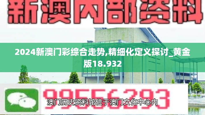 2024新澳门彩综合走势,精细化定义探讨_黄金版18.932