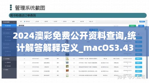 2024澳彩免费公开资料查询,统计解答解释定义_macOS3.431