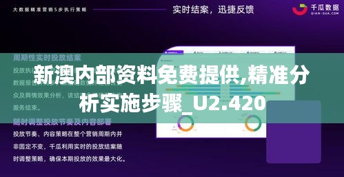 新澳内部资料免费提供,精准分析实施步骤_U2.420