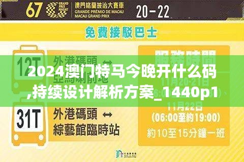 2024澳门特马今晚开什么码,持续设计解析方案_1440p1.591