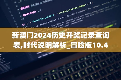 新澳门2024历史开奖记录查询表,时代说明解析_冒险版10.480