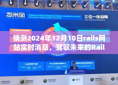 驾驭未来Rails，实时消息之旅，学习变化，自信闪耀的无限可能之旅（预测至2024年12月10日）