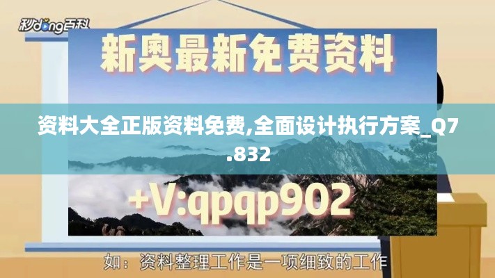 资料大全正版资料免费,全面设计执行方案_Q7.832