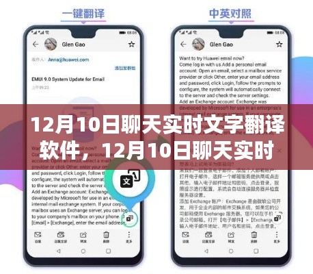 12月10日聊天实时文字翻译软件全面评测与介绍