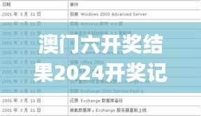 澳门六开奖结果2024开奖记录,理论依据解释定义_WP18.954