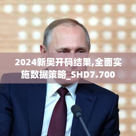 2024新奥开码结果,全面实施数据策略_SHD7.700