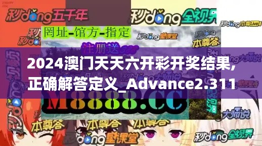 2024澳门天天六开彩开奖结果,正确解答定义_Advance2.311