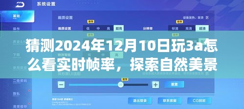 探索未来游戏视界，帧率之巅与心灵宁静的自然美景之旅（预测至2024年12月）
