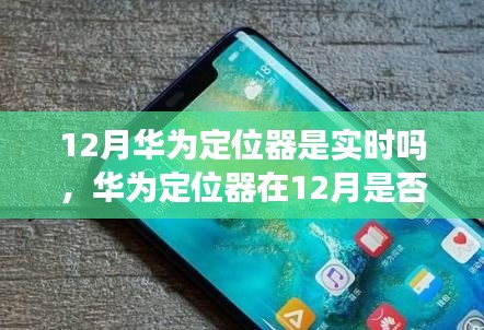 华为定位器功能解析，实时定位功能在12月的表现与深度探讨