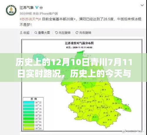 历史上的今天与未来，青川实时路况启示录，学习变化塑造自信成就之光