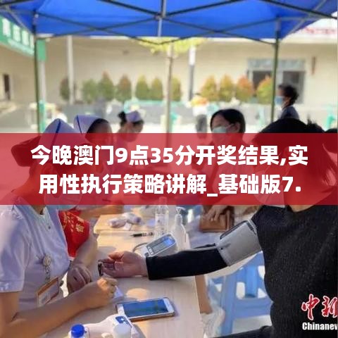 今晚澳门9点35分开奖结果,实用性执行策略讲解_基础版7.992
