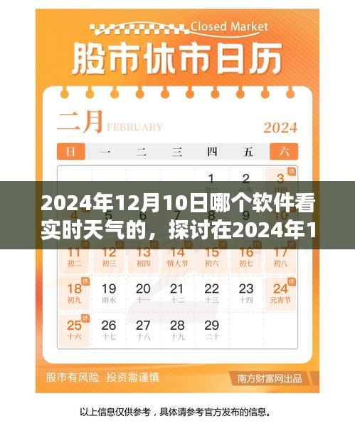 揭秘，2024年最佳实时天气预报软件推荐