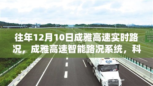成雅高速智能路况系统科技领航，实时路况尽在掌控