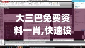 大三巴免费资料一肖,快速设计问题解析_Kindle10.949