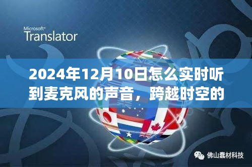 跨越时空的麦克风之声，实时学习、自信成就未来之路