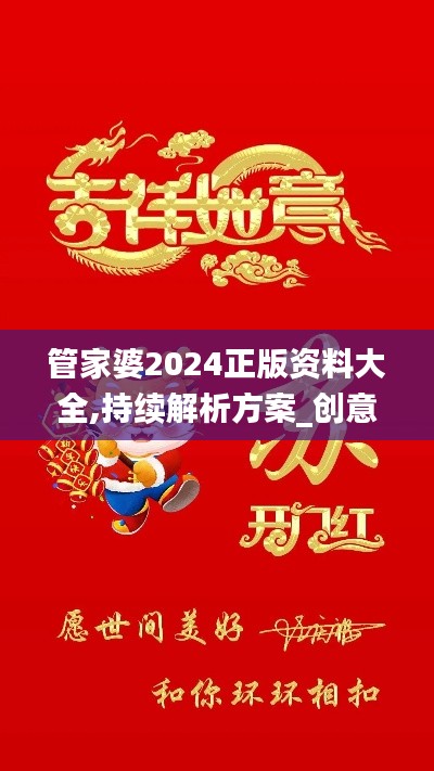 管家婆2024正版资料大全,持续解析方案_创意版1.757