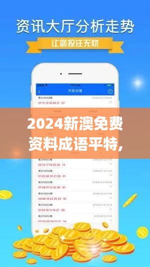 2024新澳免费资料成语平特,深层策略设计数据_专属款5.617