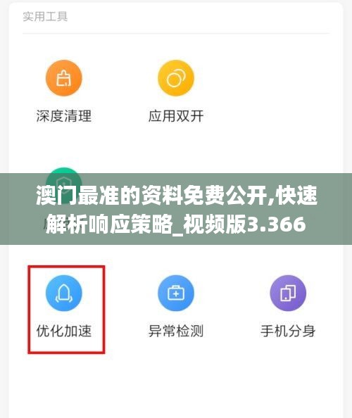 澳门最准的资料免费公开,快速解析响应策略_视频版3.366