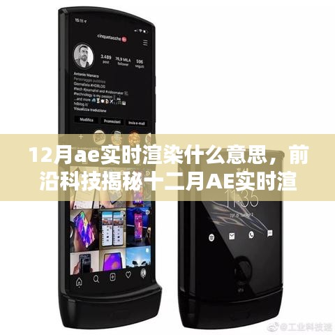 揭秘十二月AE实时渲染技术，重塑渲染体验，开启智能生活新时代