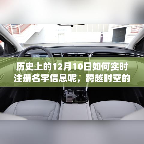 跨越时空界限，12月10日名字信息注册的变革之路