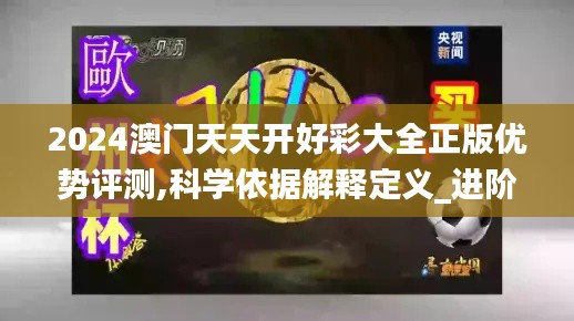 2024澳门天天开好彩大全正版优势评测,科学依据解释定义_进阶款8.935