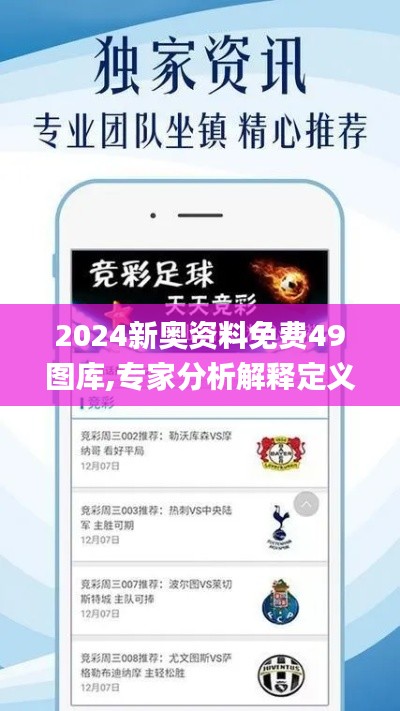 2024新奥资料免费49图库,专家分析解释定义_uShop9.316