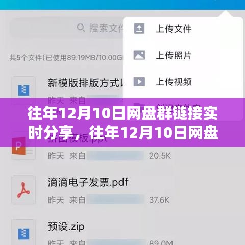往年12月10日网盘群链接实时分享，产品评测与介绍全攻略