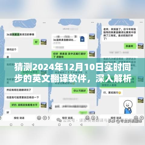 深入解析，预测未来英文翻译软件的实时同步发展趋势（2024年12月10日）