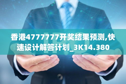 香港4777777开奖结果预测,快速设计解答计划_3K14.380