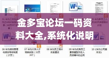 金多宝论坛一码资料大全,系统化说明解析_静态版6.758