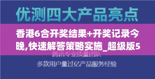 香港6合开奖结果+开奖记录今晚,快速解答策略实施_超级版5.506