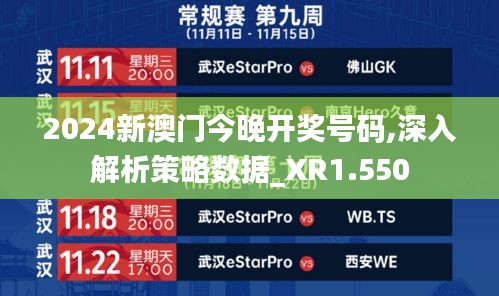 2024新澳门今晚开奖号码,深入解析策略数据_XR1.550