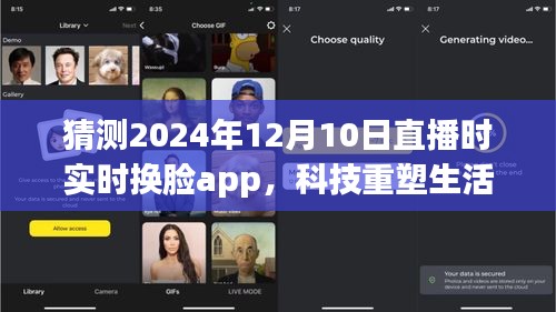 科技重塑生活，实时换脸直播app开启未来直播新纪元，预测与展望2024年直播新趋势