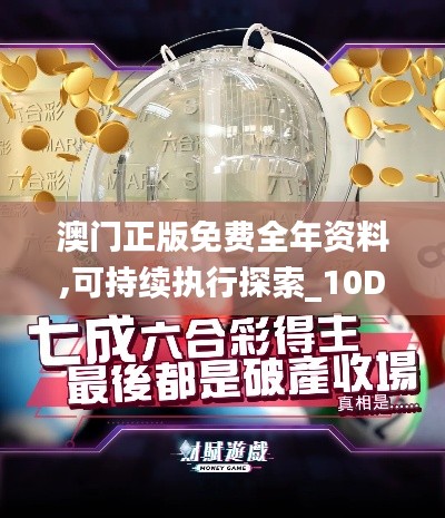 澳门正版免费全年资料,可持续执行探索_10DM17.541