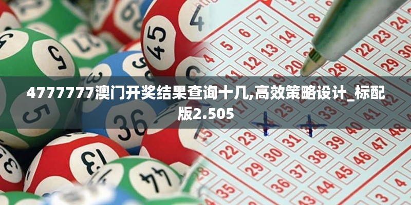 4777777澳门开奖结果查询十几,高效策略设计_标配版2.505