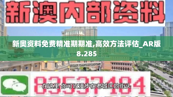 新奥资料免费精准期期准,高效方法评估_AR版8.285