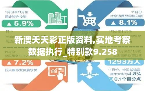新澳天天彩正版资料,实地考察数据执行_特别款9.258