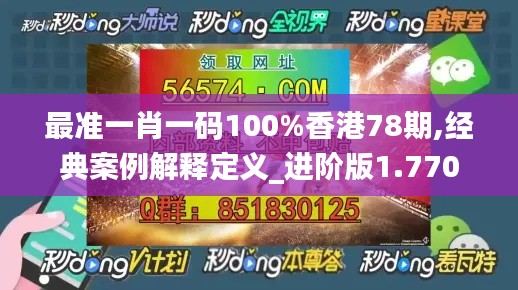最准一肖一码100%香港78期,经典案例解释定义_进阶版1.770