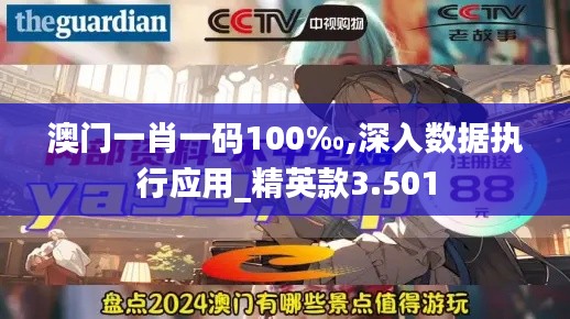 澳门一肖一码100‰,深入数据执行应用_精英款3.501
