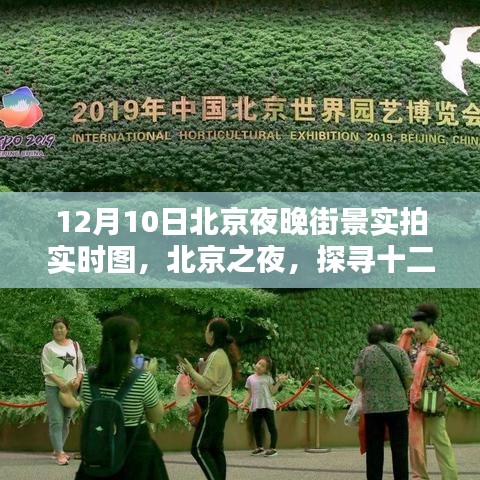 探寻北京之夜，十二月十日夜晚街景实拍实时图