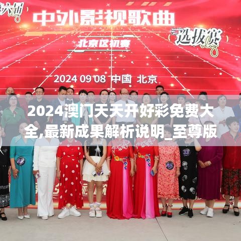 2024澳门天天开好彩免费大全,最新成果解析说明_至尊版2.161
