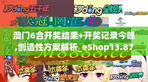 澳门6合开奖结果+开奖记录今晚,创造性方案解析_eShop13.878