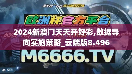 2024新澳门天天开好彩,数据导向实施策略_云端版8.496