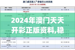 2024年澳门天天开彩正版资料,稳健性策略评估_特别款6.606