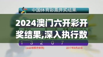 2024澳门六开彩开奖结果,深入执行数据应用_粉丝版7.413