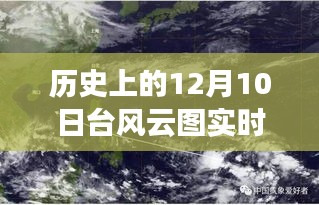 揭秘历史上的风云变幻，十二月十日台风云图实时更新之旅