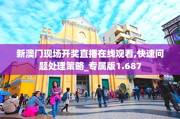 新澳门现场开奖直播在线观看,快速问题处理策略_专属版1.687